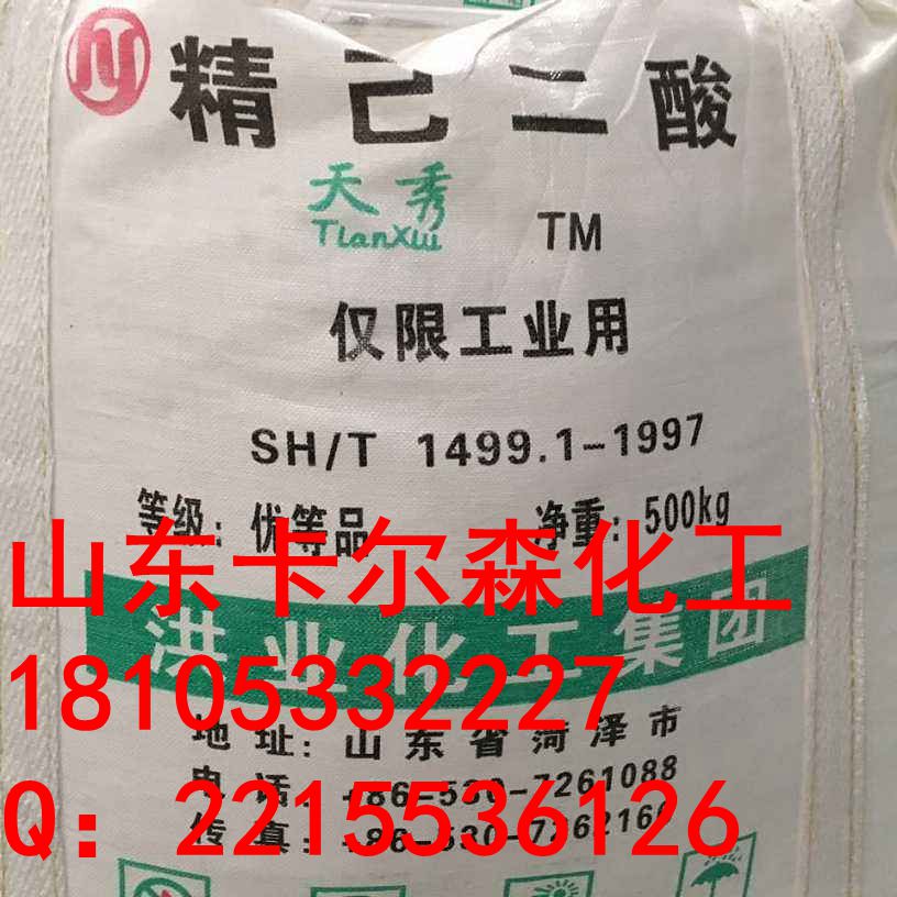 己二酸价格9500元 吨产地 山东品牌 洪业 海力厂家 山东卡尔森化工有限公司