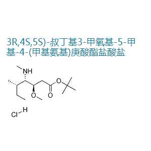 (3R,4S,5S)-3-甲氧基-5-甲基-4-(甲基氨基)庚酸叔丁酯盐酸盐