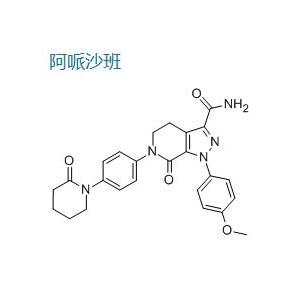 阿哌沙班