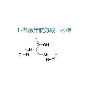 L-半胱氨酸盐酸盐一水合物