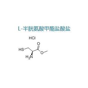 L-半胱氨酸甲酯盐酸盐