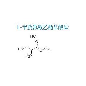 L-半胱氨酸乙酯盐酸盐