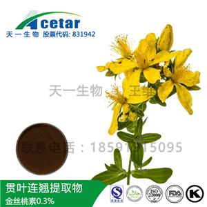 贯叶连翘提取物 金丝桃素0.3% Hypericum Perforatum Extract