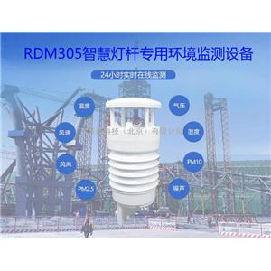 RDM305智慧灯杆气象环境监测传感器配置