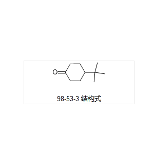 4-叔丁基环己酮