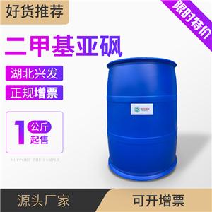 湖北兴发工业级二甲基亚砜医药级DMSO