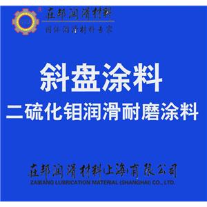 斜盘涂料,汽车空调压缩机斜盘润滑,斜盘耐磨润滑料,斜盘润滑涂料