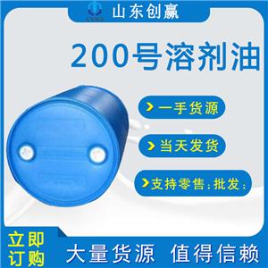 200号溶剂油