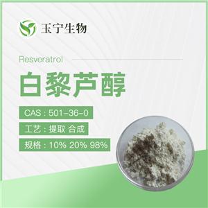 白藜芦醇 50% 98% （合成+提取）