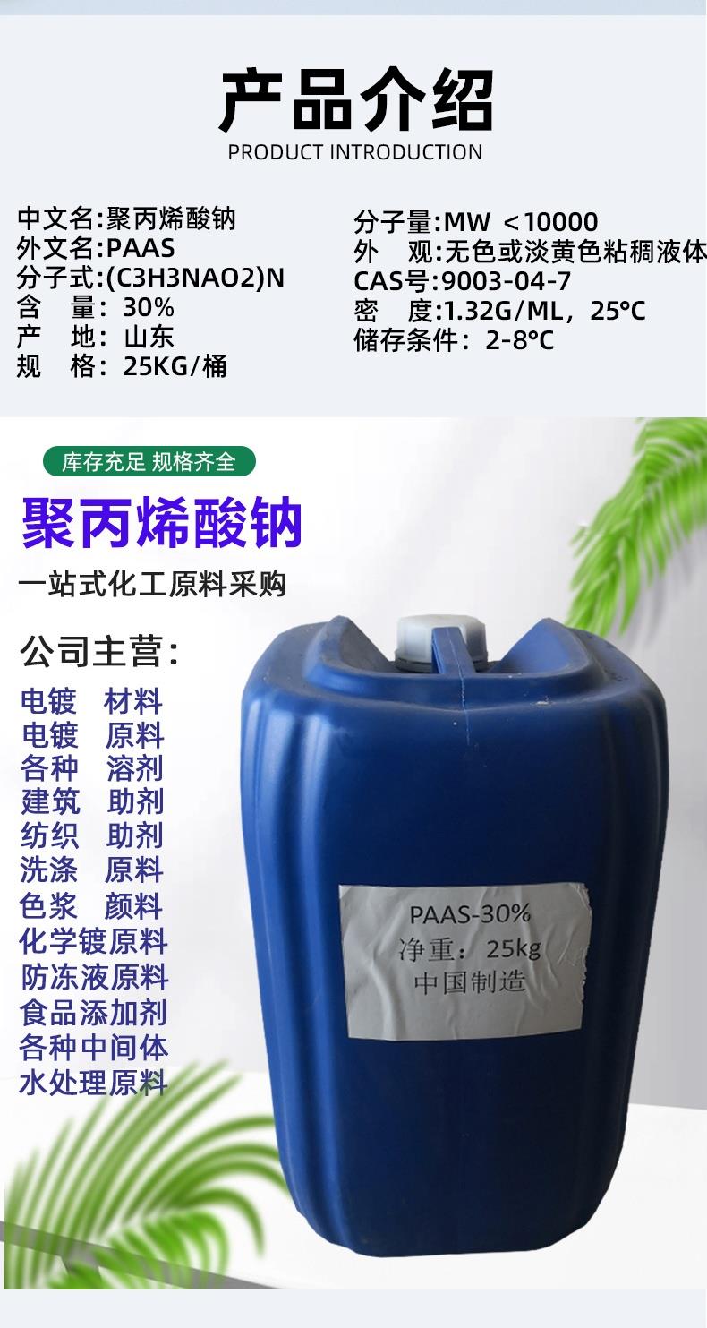 现货供应聚丙烯酸钠 分散剂工业级paas 保水剂液体水处理 30%kg价格