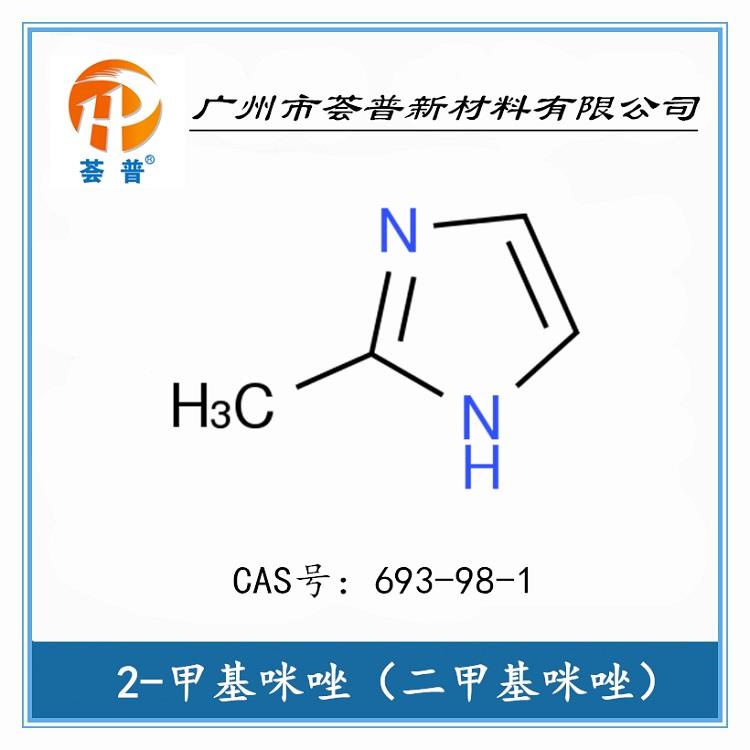 24二甲基咪唑图片