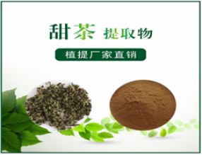 甜茶提取物