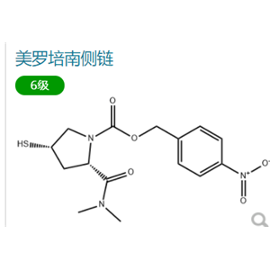 美罗培南侧链