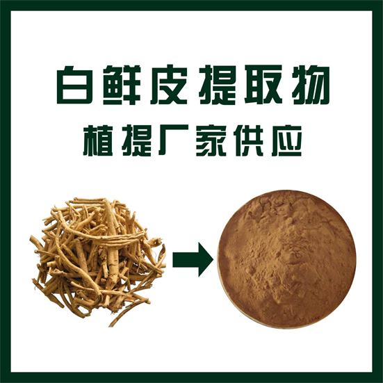 白鲜皮提取物