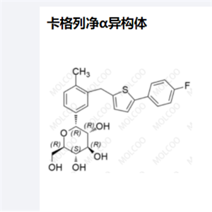 卡格列净α异构体