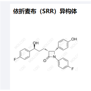 依折麦布（SRR）异构体