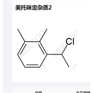 美托咪定杂质2