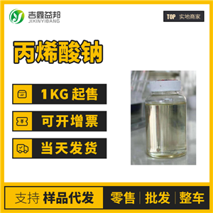 丙烯酸钠高纯度 桶装液体7446-81-3