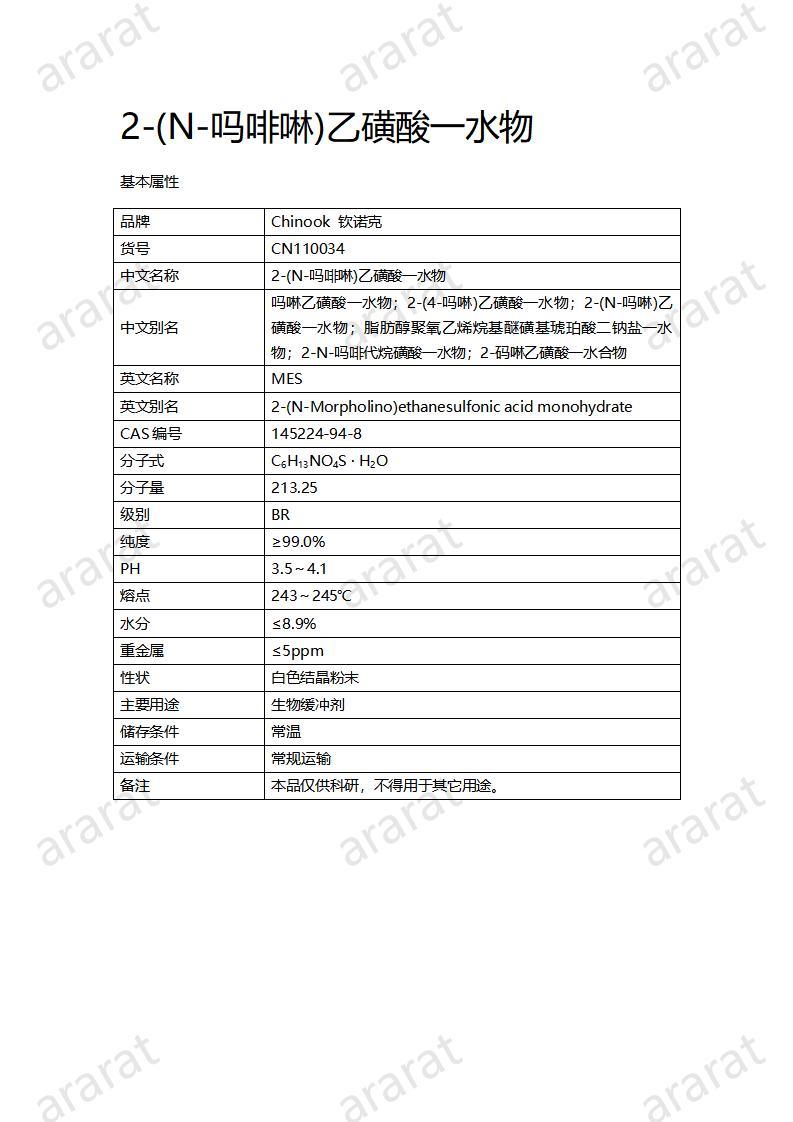 CN110034  2-(N-吗啡啉)乙磺酸一水物_01.jpg