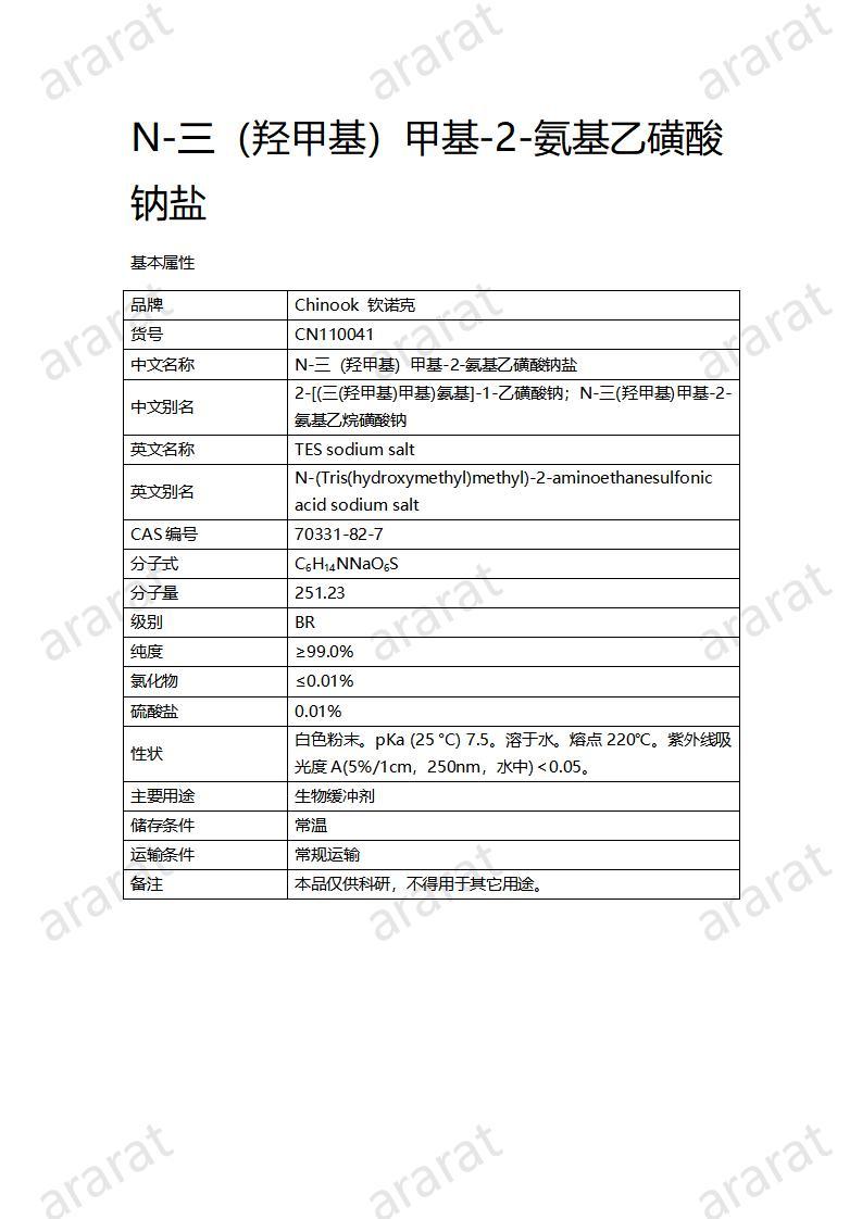 CN110041  N-三（羟甲基）甲基-2-氨基乙磺酸钠盐_01.jpg
