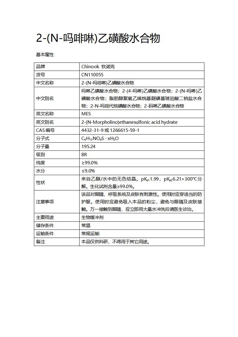 CN110055  2-(N-吗啡啉)乙磺酸水合物_01.jpg