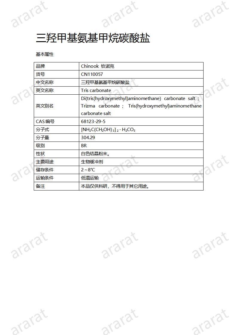 CN110057  三羟甲基氨基甲烷碳酸盐_01.jpg