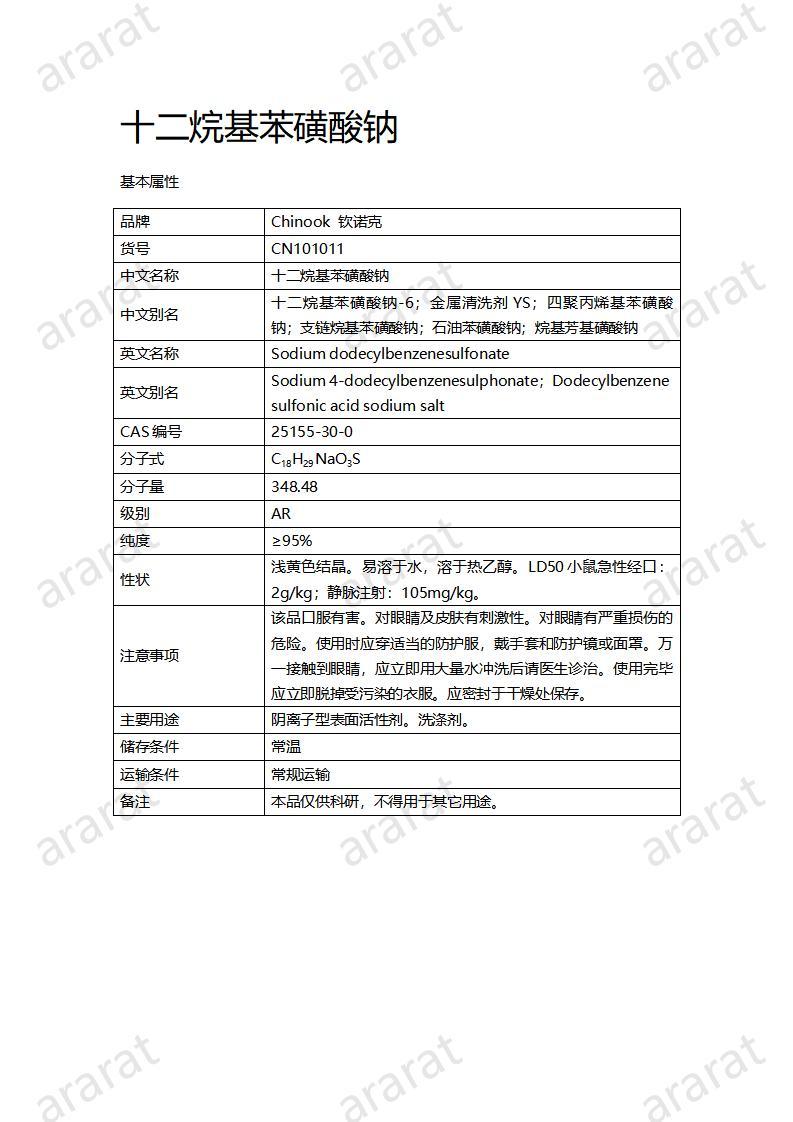 CN101011  十二烷基苯磺酸钠_01.jpg