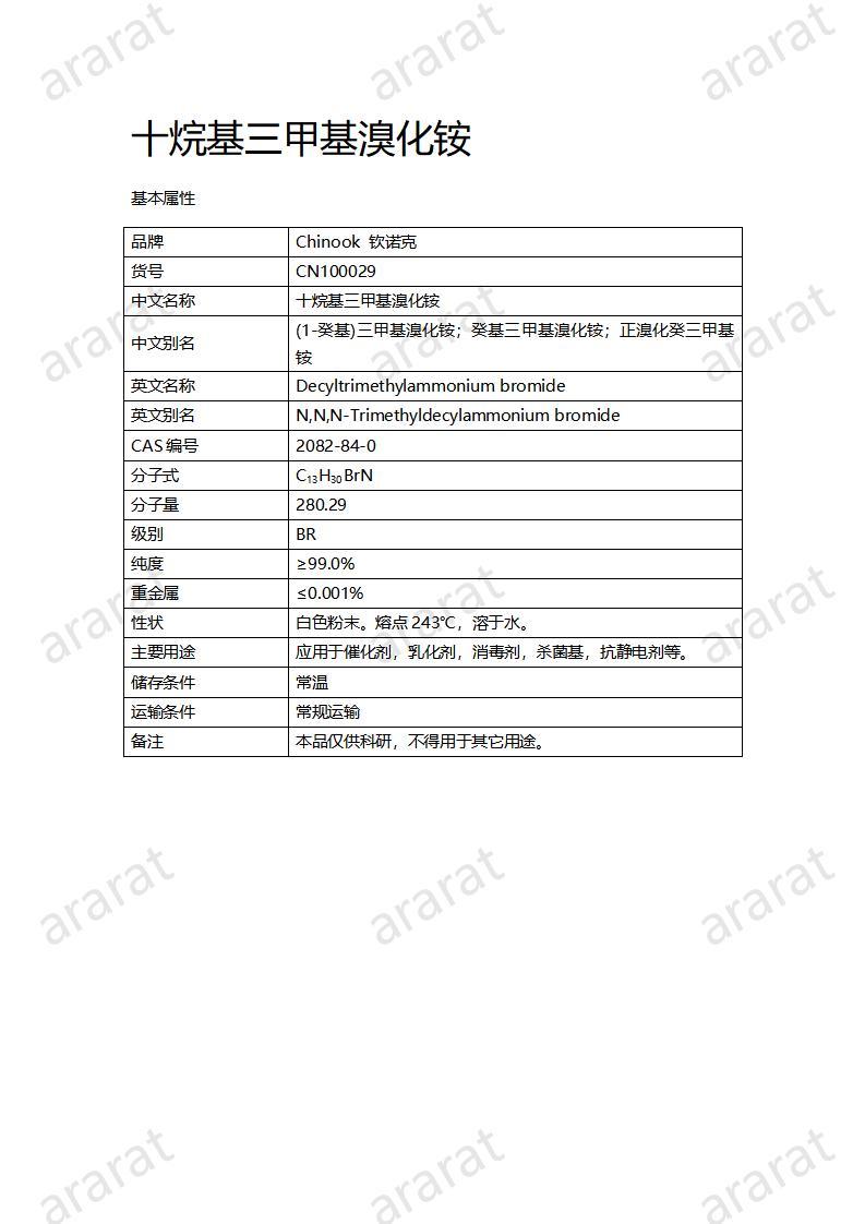 CN100029  十烷基三甲基溴化铵_01.jpg