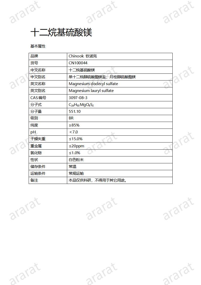 CN100044   十二烷基硫酸镁_01.jpg