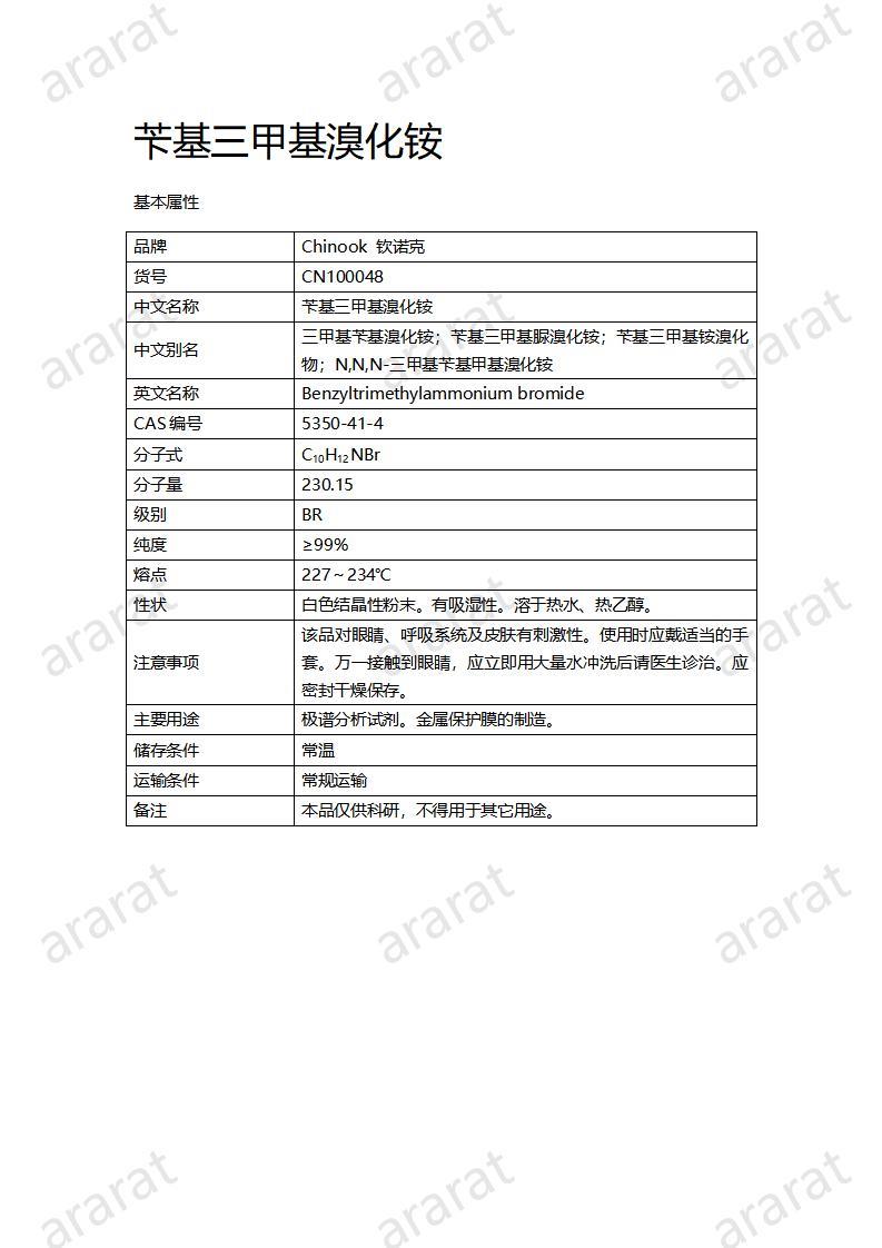 CN100048  苄基三甲基溴化铵_01.jpg