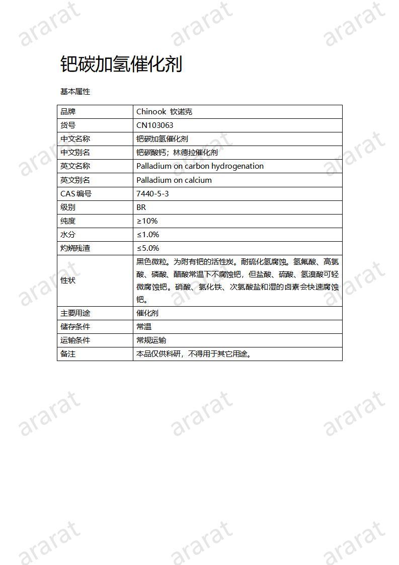 CN103063  钯碳加氢催化剂_01.jpg