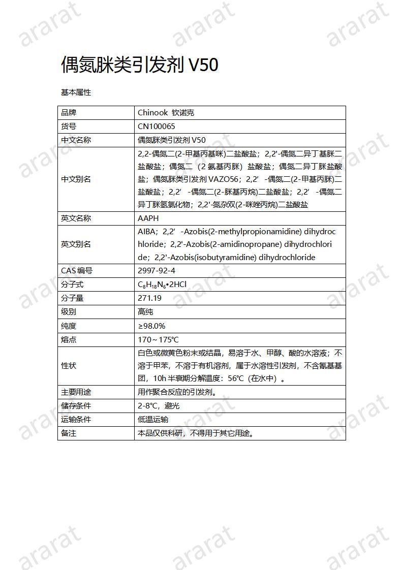 CN100065  偶氮脒类引发剂V50_01.jpg