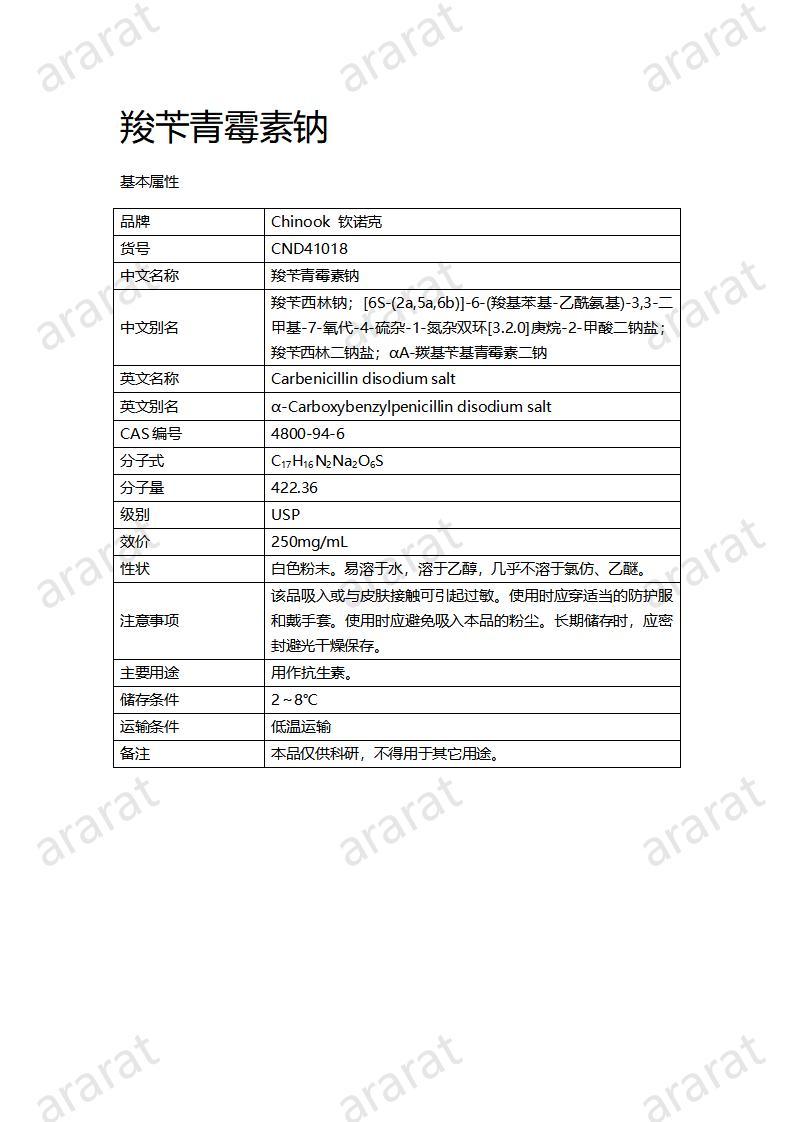 CND41018-羧苄青霉素钠_01.jpg