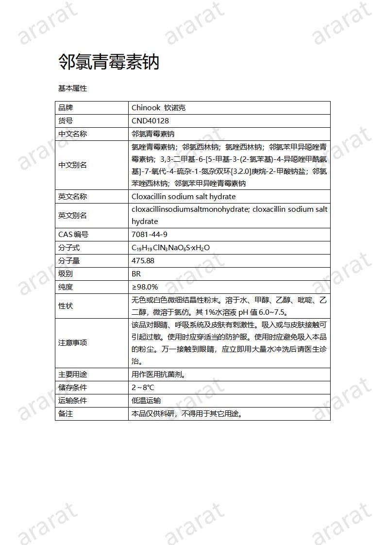 CND40128-邻氯青霉素钠_01.jpg