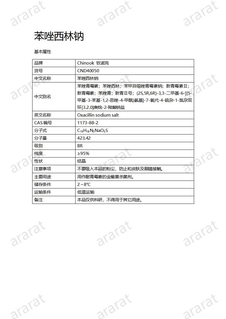 CND40050-苯唑西林钠_01.jpg