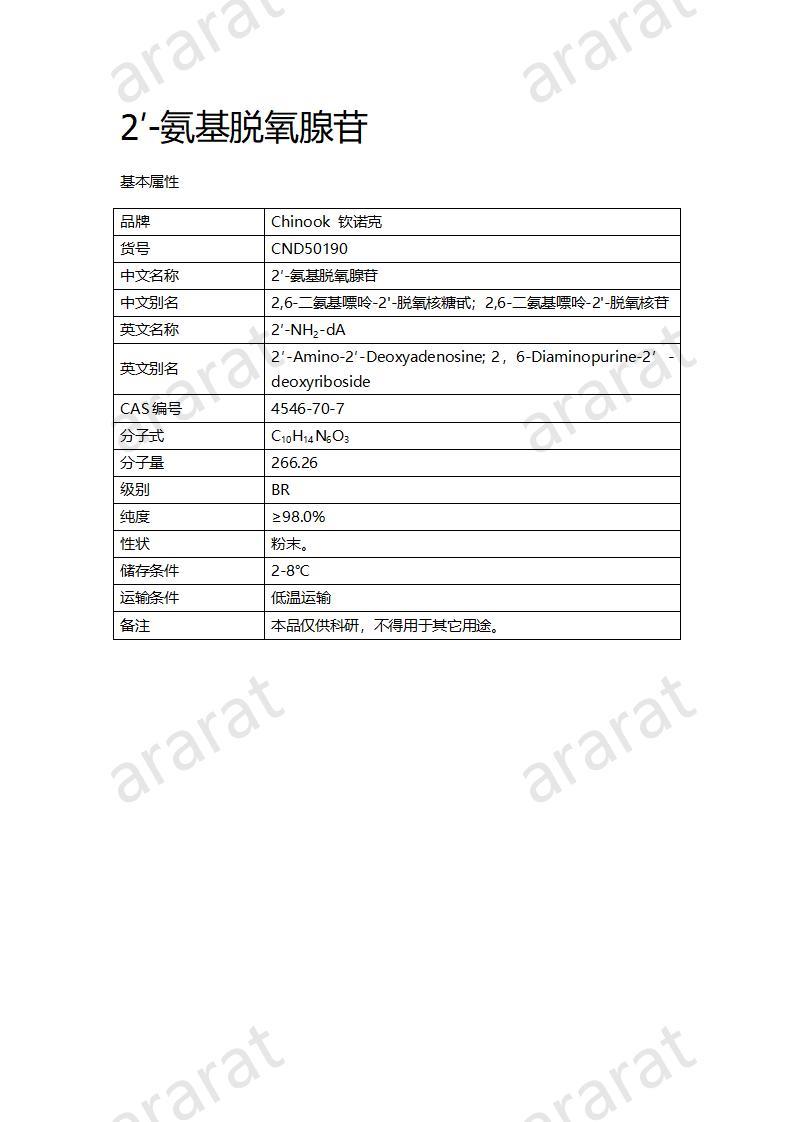 CND50190  2′-氨基脱氧腺苷_01.jpg