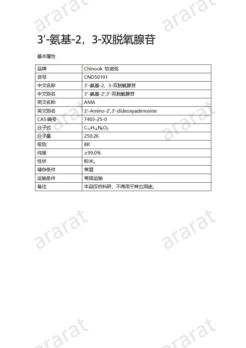 CND50191  3′-氨基-2，3-双脱氧腺苷_01.jpg