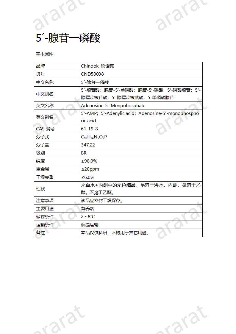 CND50038  5´-腺苷一磷酸_01.jpg