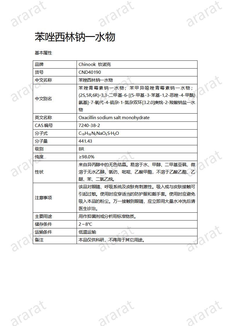 CND40190-苯唑西林钠一水物_01.jpg