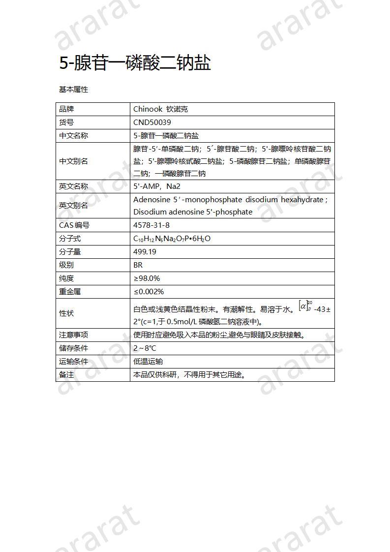 CND50039  5-腺苷一磷酸二钠盐_01.jpg