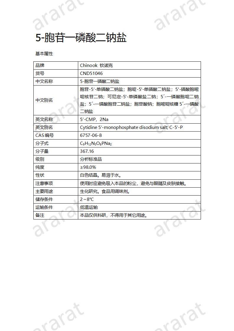 CND51046  5-胞苷一磷酸二钠盐_01.jpg