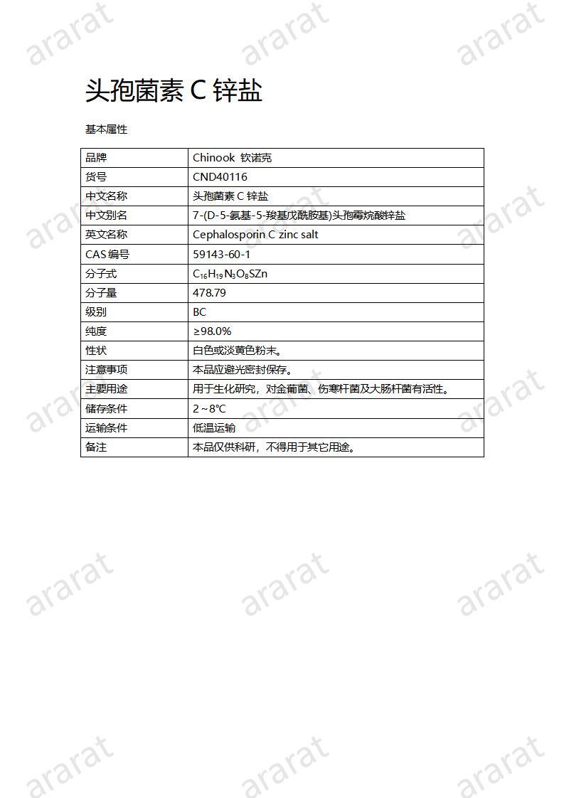 CND40116-头孢菌素C锌盐_01.jpg