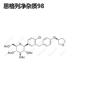 恩格列净杂质98