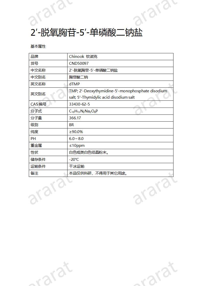 CND50097  2′-脱氧胸苷-5′-单磷酸二钠盐_01.jpg