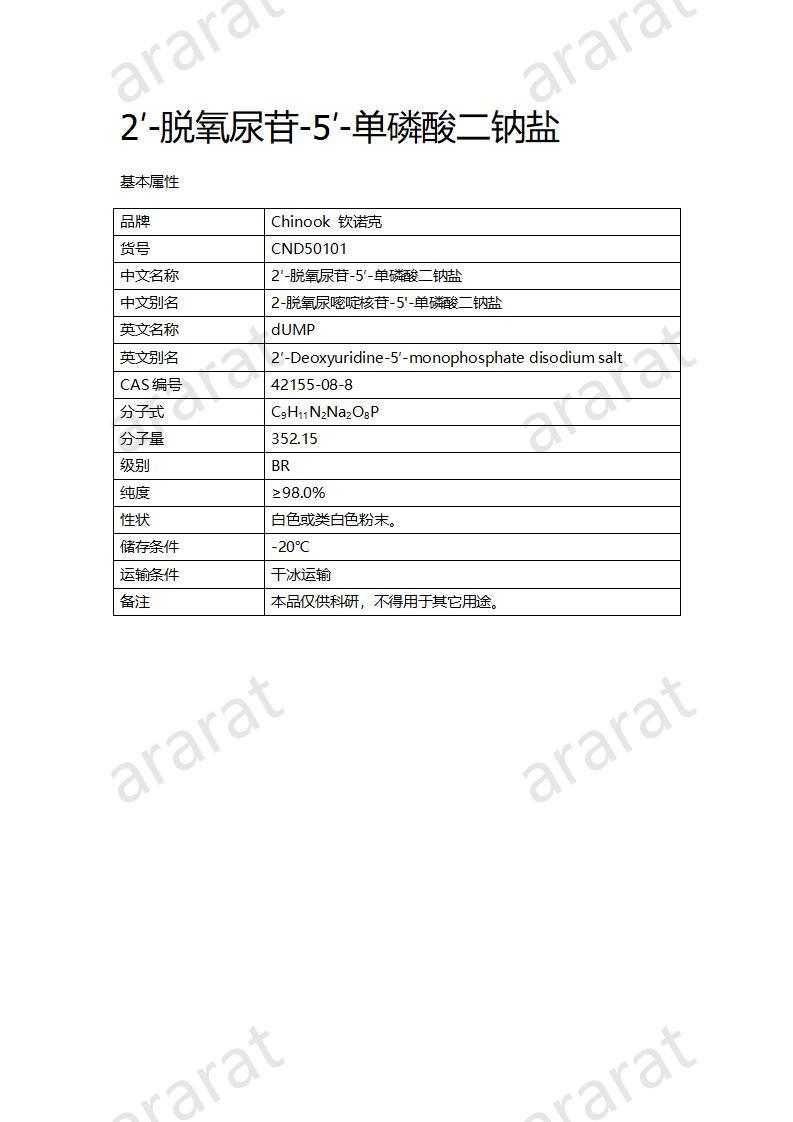 CND50101  2′-脱氧尿苷-5′-单磷酸二钠盐_01.jpg