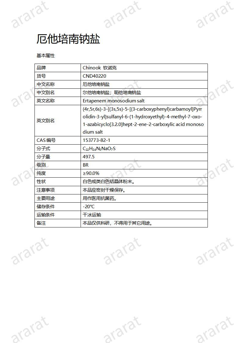 CND40220-厄他培南钠盐_01.jpg