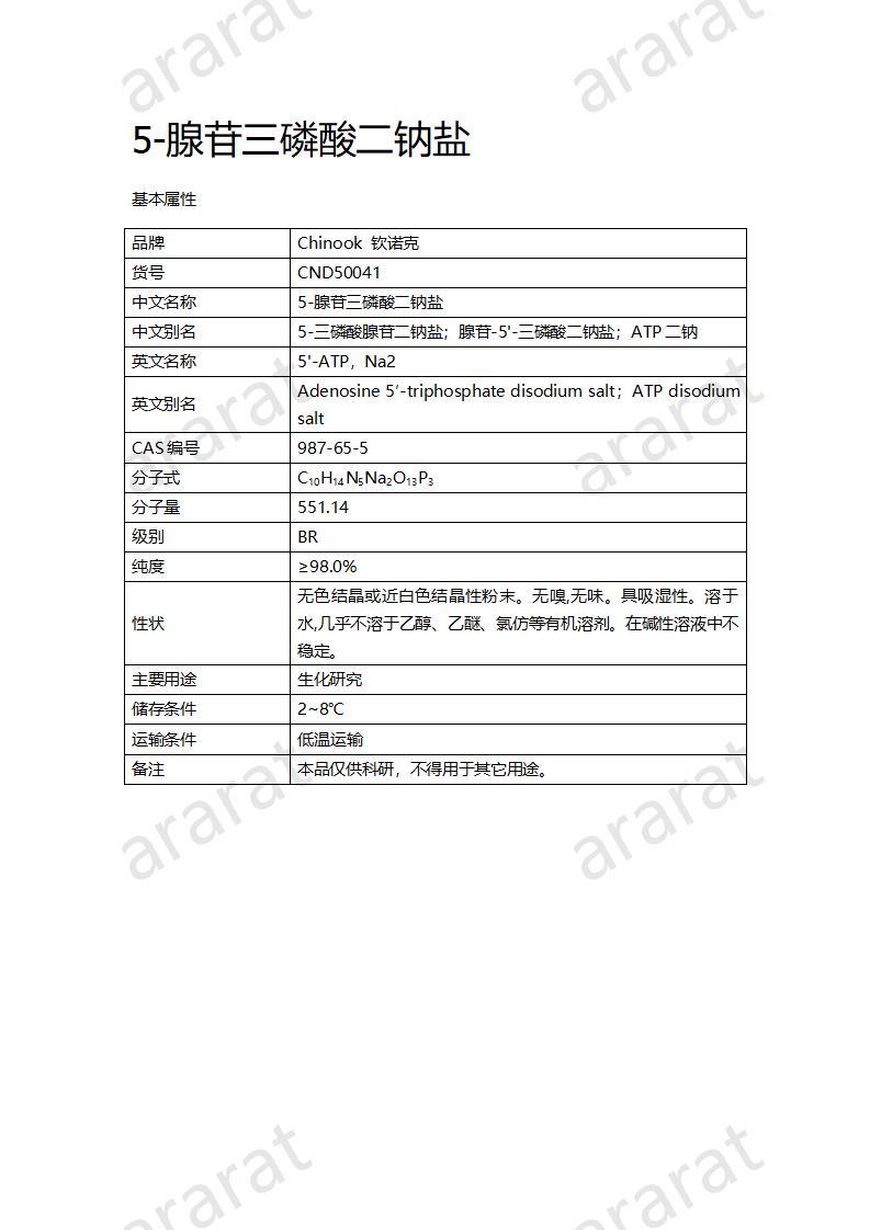 CND50041  5-腺苷三磷酸二钠盐_01.jpg