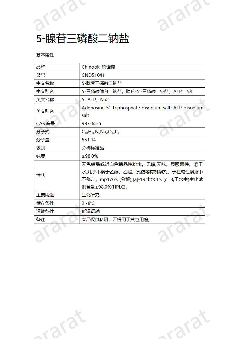 CND51041  5-腺苷三磷酸二钠盐_01.jpg