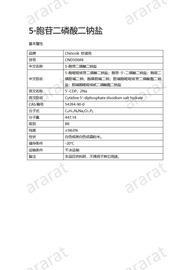 CND50048  5-胞苷二磷酸二钠盐_01.jpg