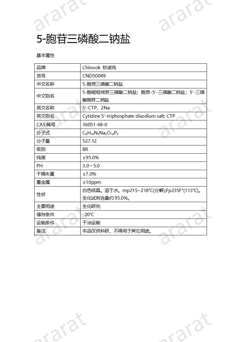 CND50049  5-胞苷三磷酸二钠盐_01.jpg